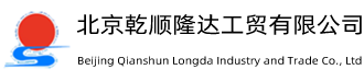 北京乾顺隆达工贸有限公司